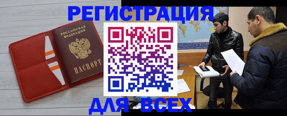 купить прописку в Абакане